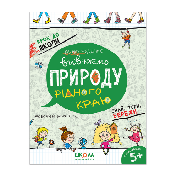 Вивчаємо природу рідного краю