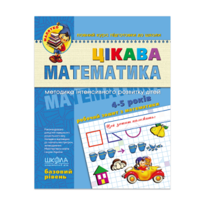 Цікава  математика. Базовий рівень
