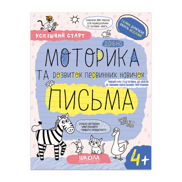 Дрібна МОТОРИКА та розвиток первинних навичок ПИСЬМА.(4+)