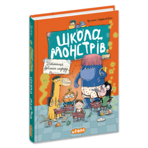 Школа монстрів.Таємниця пукельного смороду. Книга 1