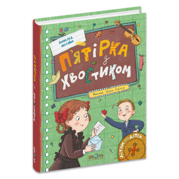 П'ятірка з хвостиком