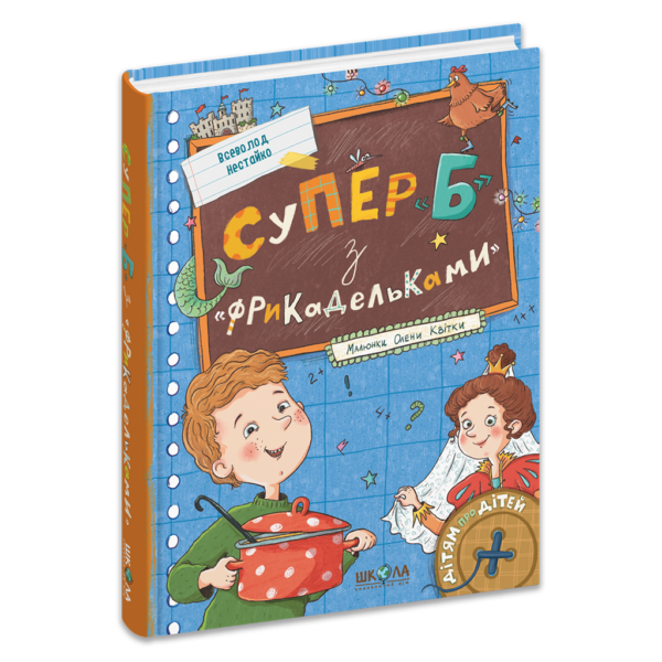 СУПЕР «Б» З «ФРИКАДЕЛЬКАМИ»