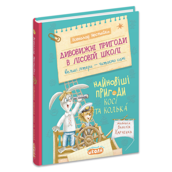 Дивовижні пригоди в лісовій школі : Найновіші пригоди Косі та Колька. Книга 9